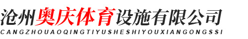 沧州奥庆体育设施有限公司
